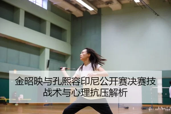 jin-zhao-ying-yu-kong-xi-rong-yin-ni-gong-kai-sai-jue-sai-ji-zhan-shu-yu-xin-li-kang-ya-jie-xi-2-313.jpg
