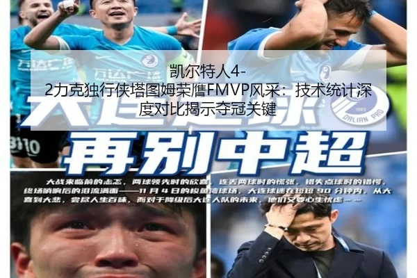 凯尔特人4-2力克独行侠塔图姆荣膺FMVP风采：技术统计深度对比揭示夺冠关键