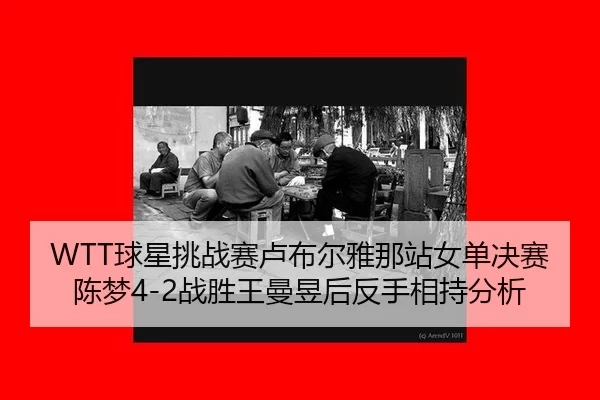 qiu-xing-tiao-zhan-sai-lu-bu-er-ya-na-zhan-nv-dan-jue-sai-chen-meng-zhan-sheng-wang-man-yu-hou-fan-shou-xiang-chi-fen-xi-2-964.jpg