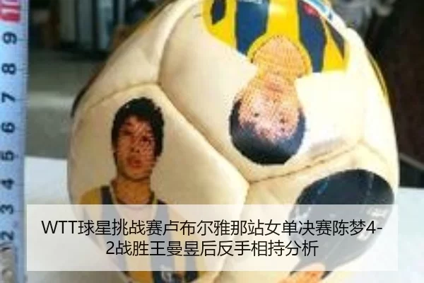 WTT球星挑战赛卢布尔雅那站女单决赛陈梦4-2战胜王曼昱后反手相持分析