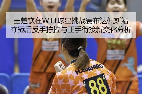 wang-chu-qin-zai-qiu-xing-tiao-zhan-sai-bu-da-pei-si-zhan-duo-guan-hou-fan-shou-ning-la-yu-zheng-shou-xian-jie-xin-bian-2-540.jpg
